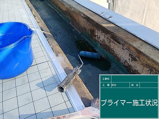 プライマー塗布の様子
